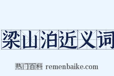 梁山泊近义词是什么意思的图片